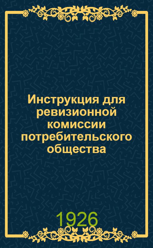 Инструкция для ревизионной комиссии потребительского общества