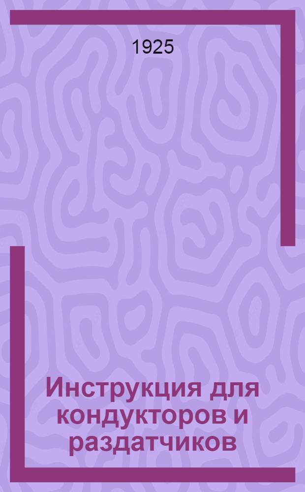 Инструкция для кондукторов и раздатчиков