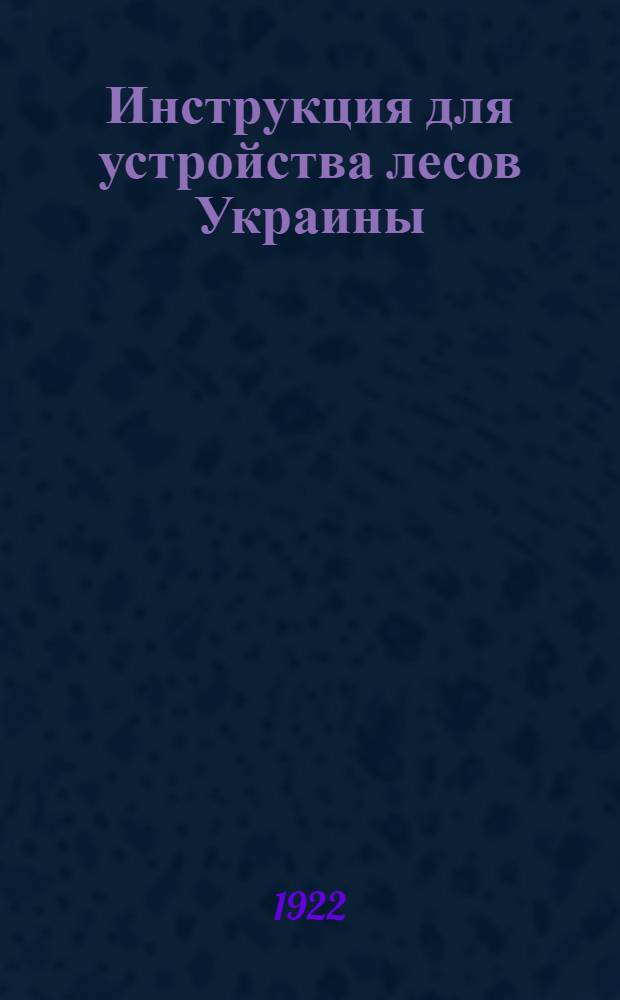 Инструкция для устройства лесов Украины
