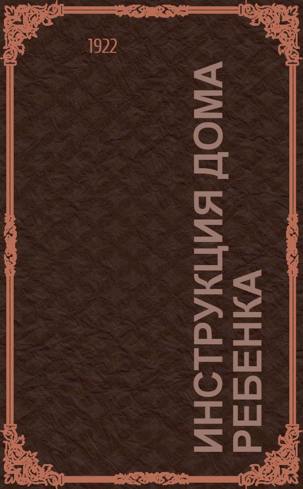 Инструкция Дома ребенка (от 1-го года до 4-х лет)