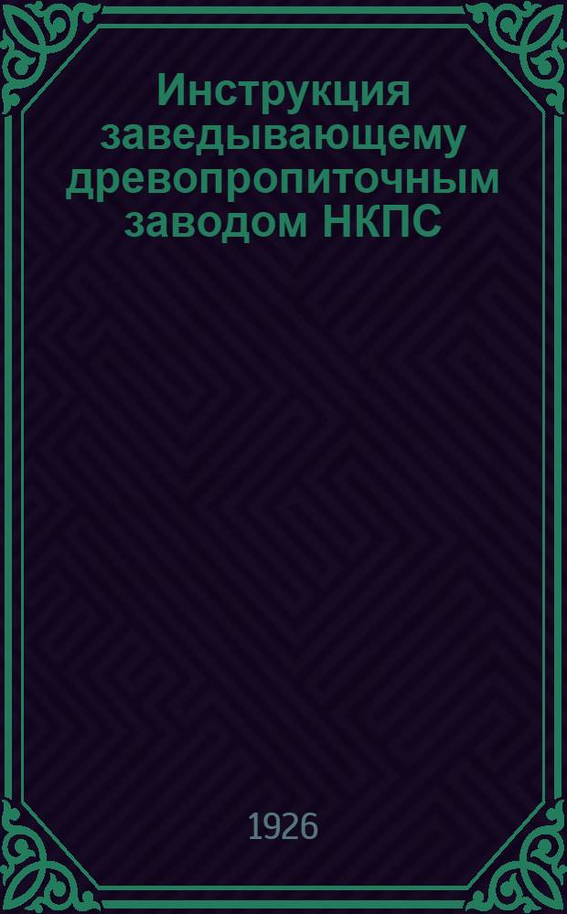 Инструкция заведывающему древопропиточным заводом НКПС