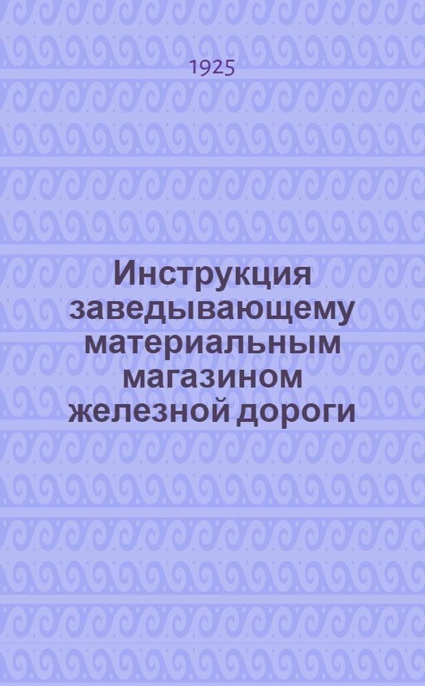 Инструкция заведывающему материальным магазином железной дороги