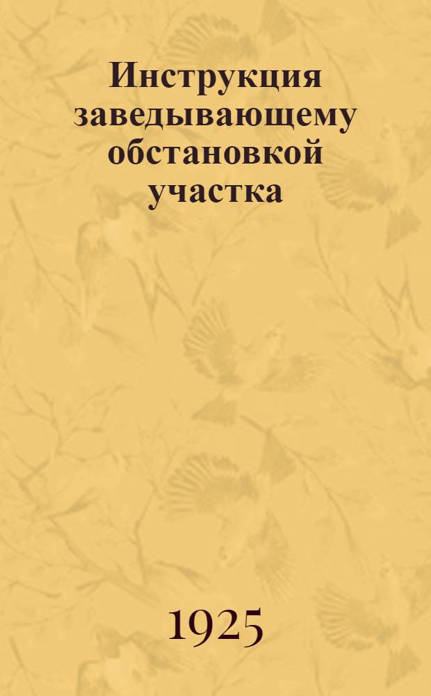 Инструкция заведывающему обстановкой участка