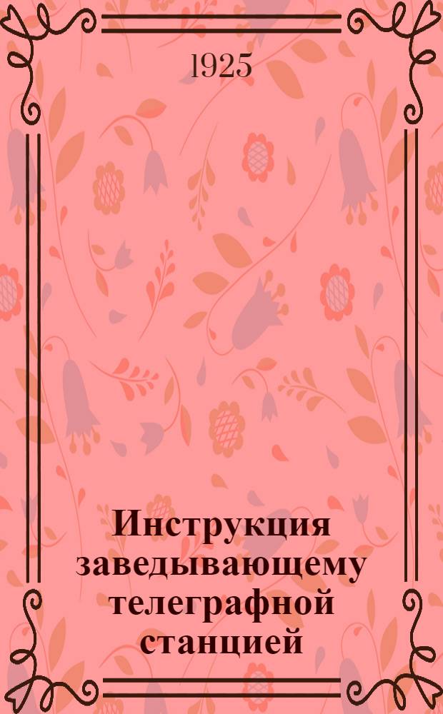 Инструкция заведывающему телеграфной станцией