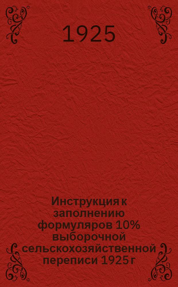 Инструкция к заполнению формуляров 10% выборочной сельскохозяйственной переписи 1925 г. в КАССР