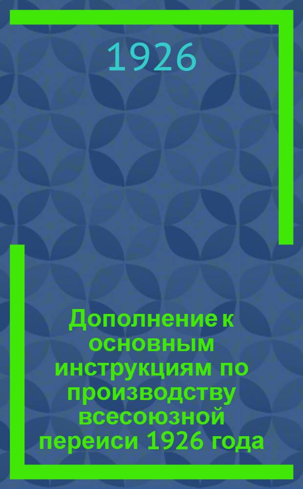 Дополнение к основным инструкциям по производству всесоюзной переиси 1926 года