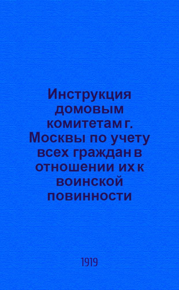 Инструкция домовым комитетам г. Москвы по учету всех граждан в отношении их к воинской повинности