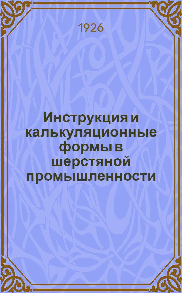 Инструкция и калькуляционные формы в шерстяной промышленности