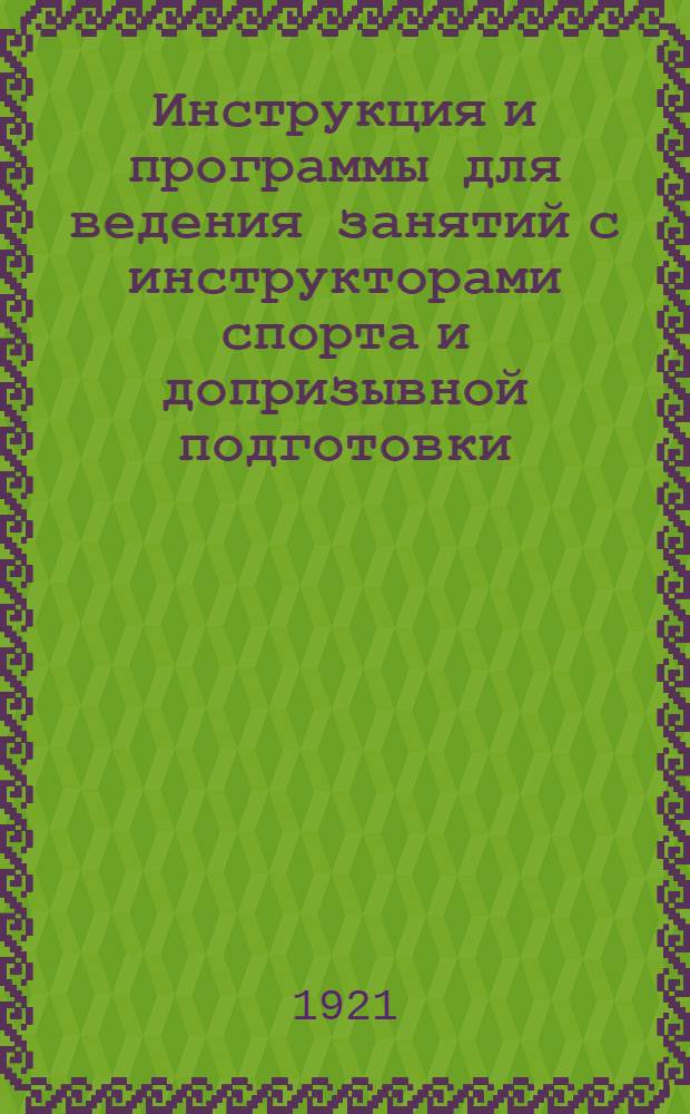 Инструкция и программы для ведения занятий с инструкторами спорта и допризывной подготовки