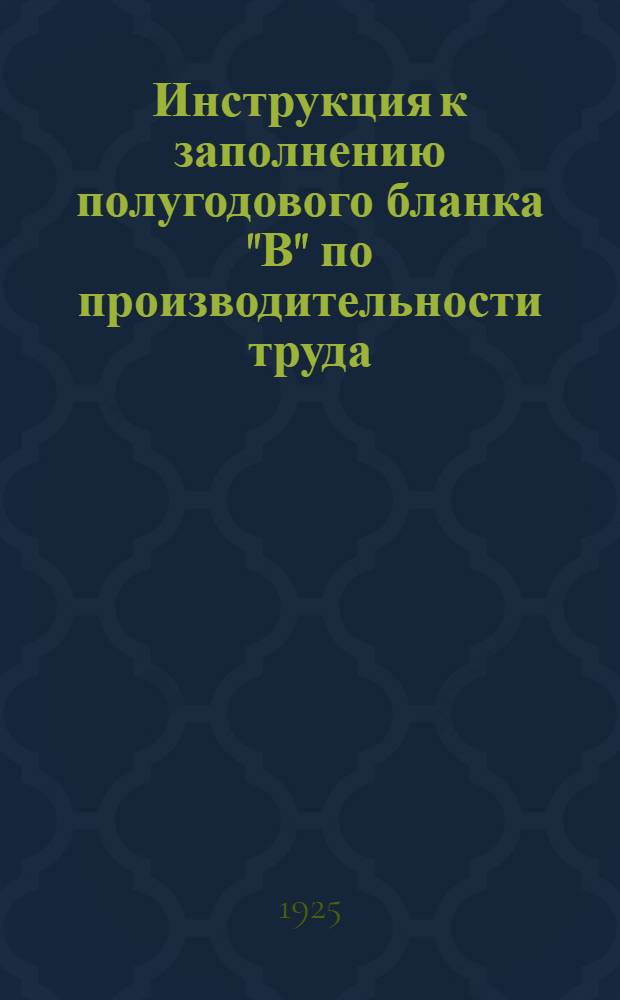 Инструкция к заполнению полугодового бланка "В" по производительности труда