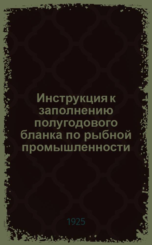 Инструкция к заполнению полугодового бланка по рыбной промышленности
