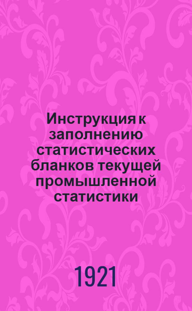 Инструкция к заполнению статистических бланков текущей промышленной статистики