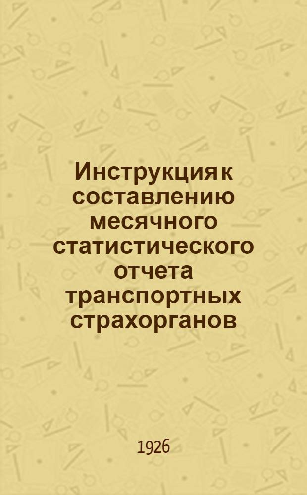 Инструкция к составлению месячного статистического отчета транспортных страхорганов