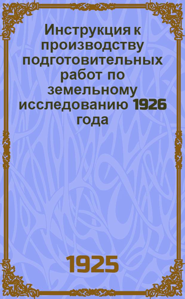 Инструкция к производству подготовительных работ по земельному исследованию 1926 года