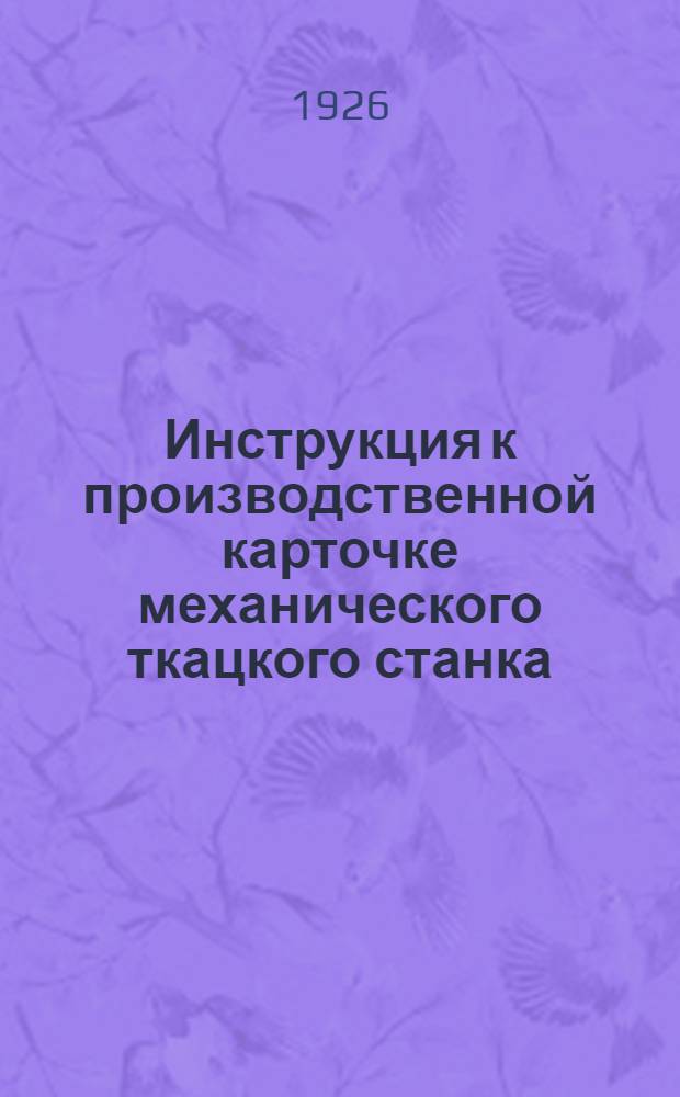 Инструкция к производственной карточке механического ткацкого станка