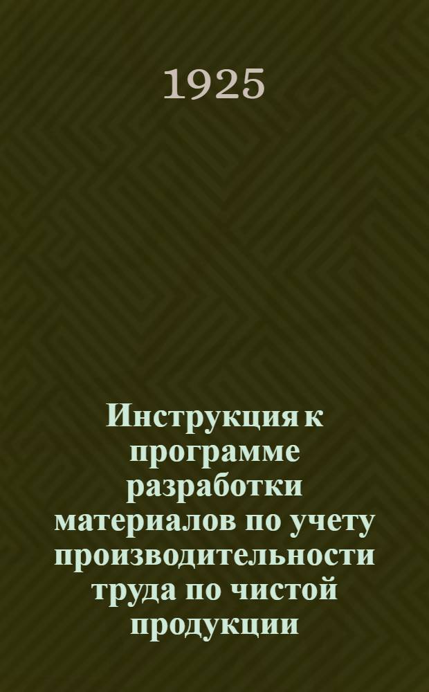 Инструкция к программе разработки материалов по учету производительности труда по чистой продукции