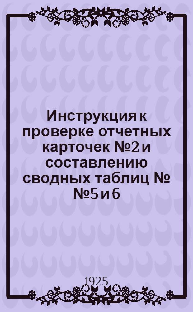 Инструкция к проверке отчетных карточек № 2 и составлению сводных таблиц №№ 5 и 6
