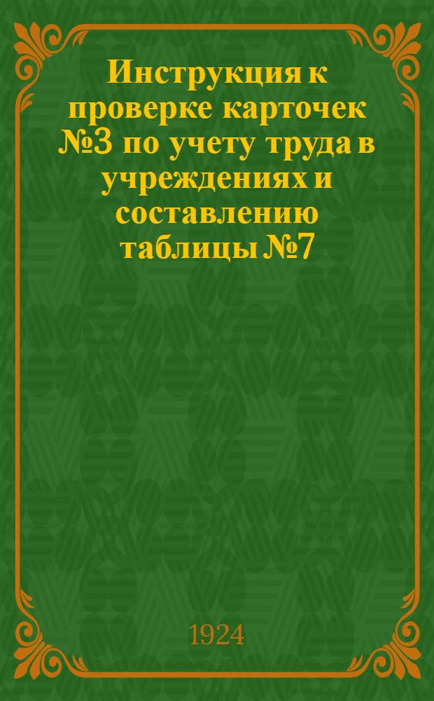 Инструкция к проверке карточек № 3 по учету труда в учреждениях и составлению таблицы № 7