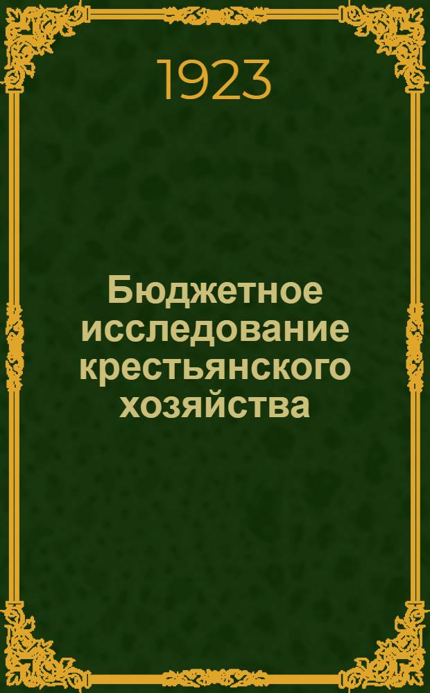 Бюджетное исследование крестьянского хозяйства