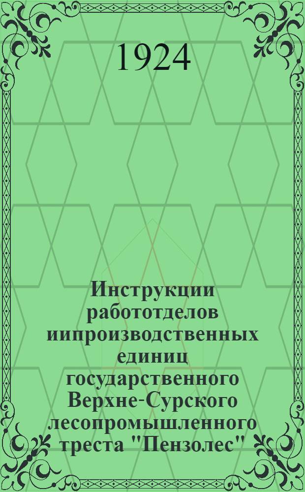 Инструкции работотделов иипроизводственных единиц государственного Верхне-Сурского лесопромышленного треста "Пензолес"
