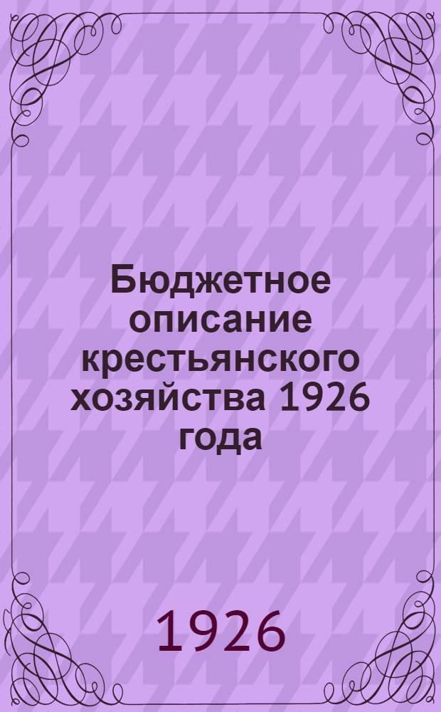 Бюджетное описание крестьянского хозяйства 1926 года : Инструкция