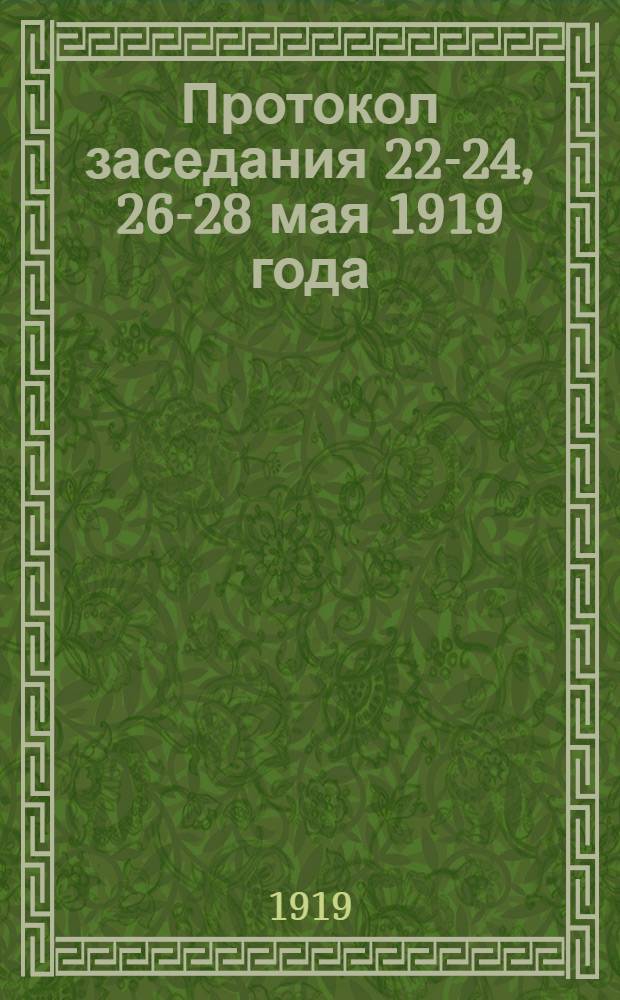 Протокол заседания 22-24, 26-28 мая 1919 года