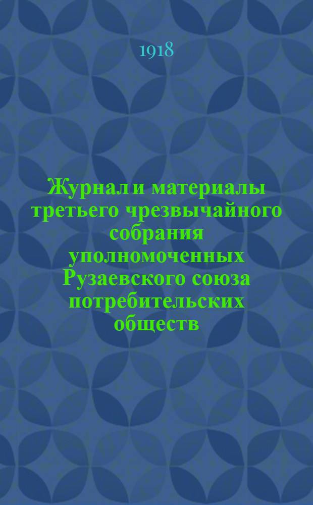 Журнал и материалы третьего чрезвычайного собрания уполномоченных Рузаевского союза потребительских обществ