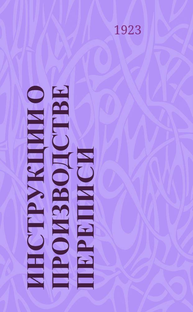 Инструкции о производстве переписи