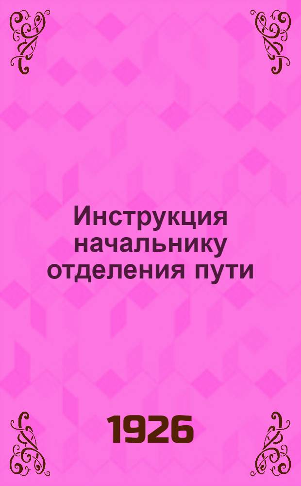 Инструкция начальнику отделения пути (линейному помощнику начальника отдела пути)