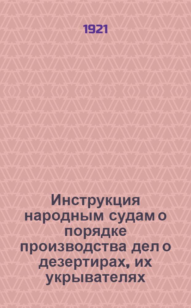 Инструкция народным судам о порядке производства дел о дезертирах, их укрывателях, пособниках и попустителях