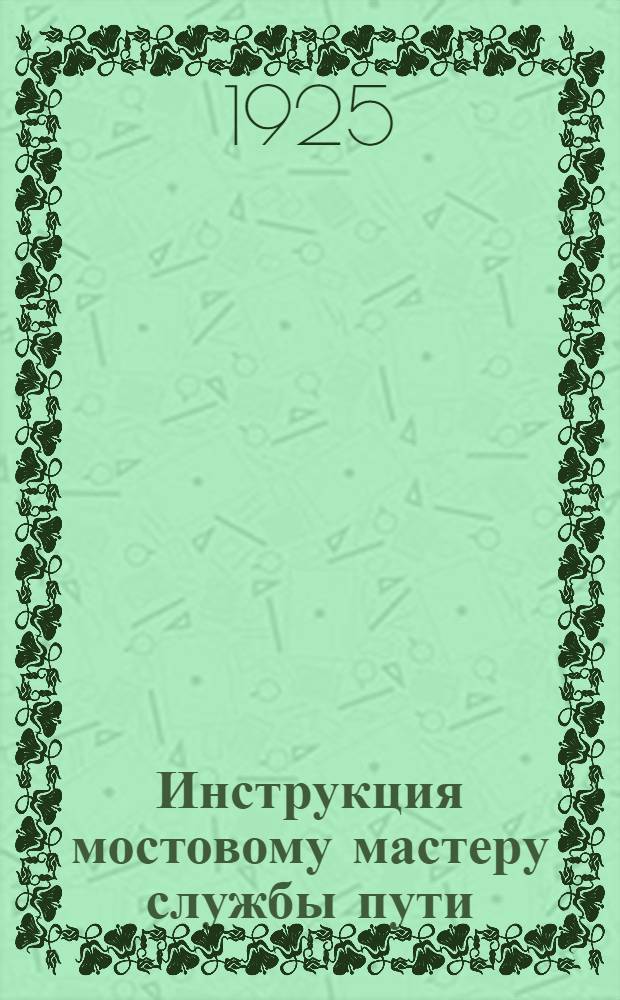 Инструкция мостовому мастеру службы пути