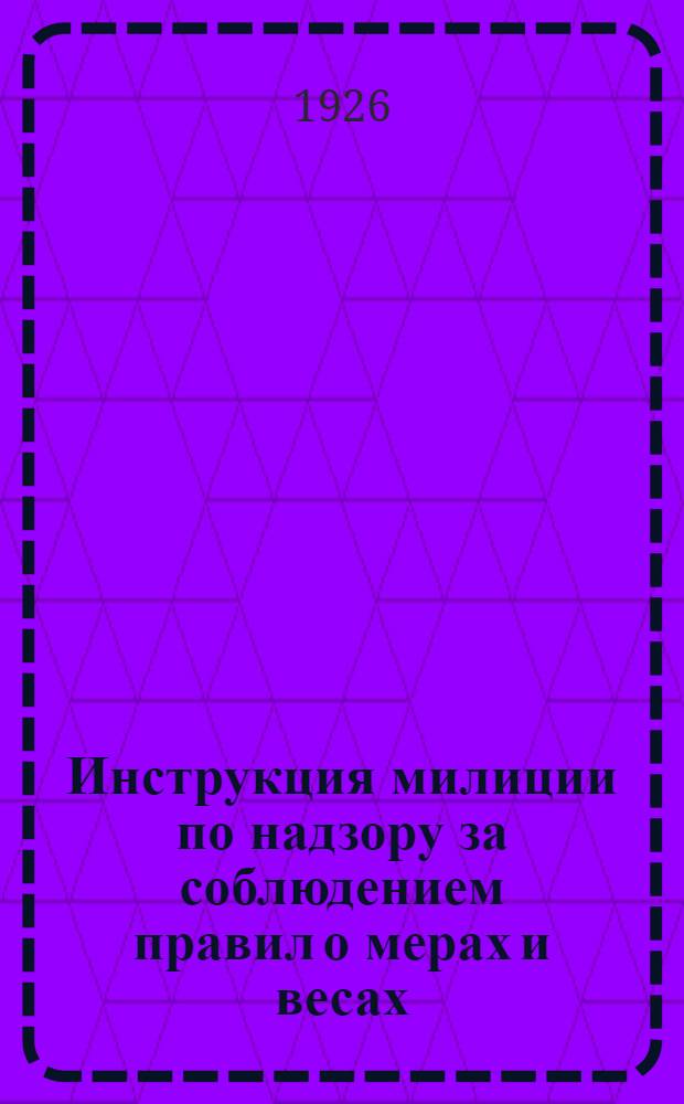 Инструкция милиции по надзору за соблюдением правил о мерах и весах