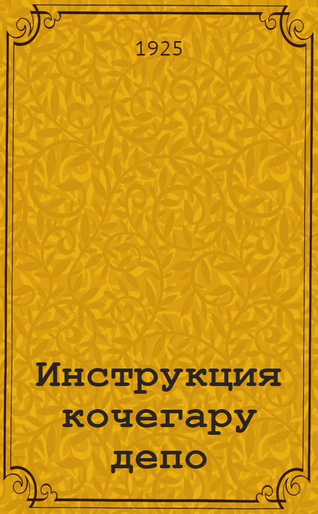 Инструкция кочегару депо