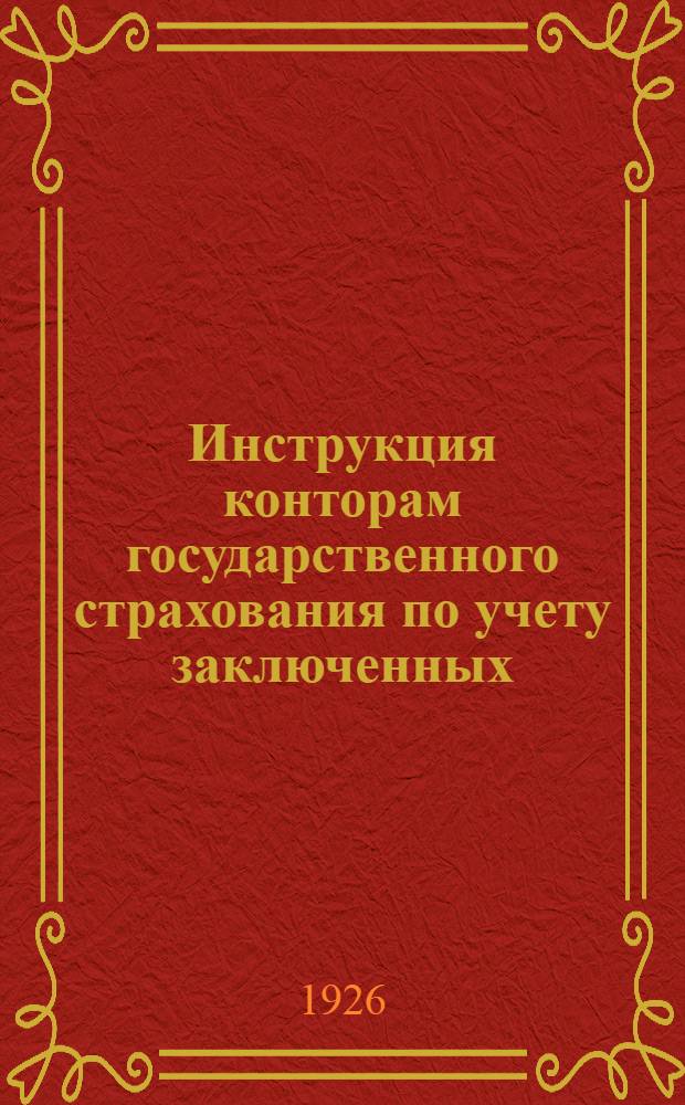 Инструкция конторам государственного страхования по учету заключенных (обязательно-неокладных, добровольных и дополнительных) страхований и убытков