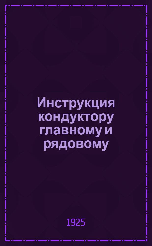 Инструкция кондуктору главному и рядовому