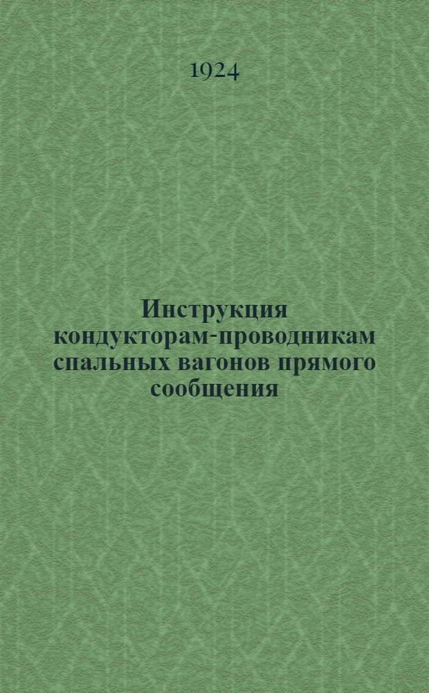 Инструкция кондукторам-проводникам спальных вагонов прямого сообщения
