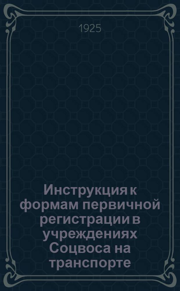 Инструкция к формам первичной регистрации в учреждениях Соцвоса на транспорте