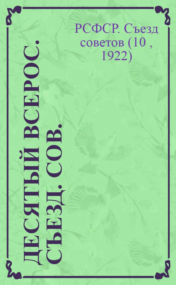 Десятый Всерос. съезд. сов. : Стеногр. отчет