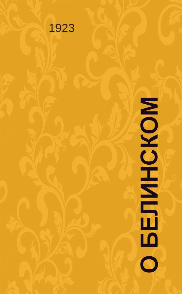 О Белинском : К 75-летней годовщине со дня смерти : Сб.