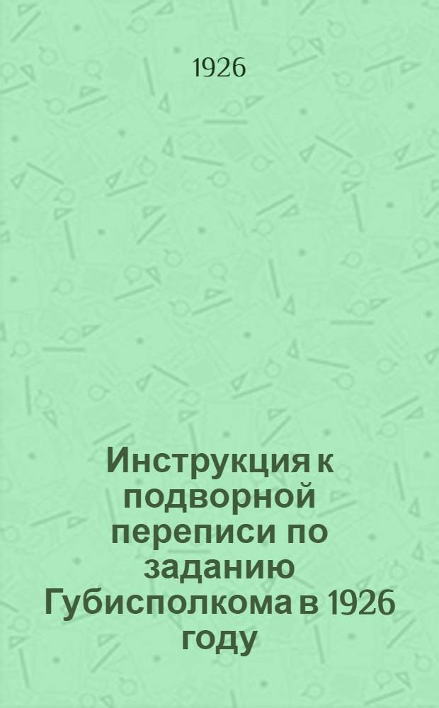 Инструкция к подворной переписи по заданию Губисполкома в 1926 году