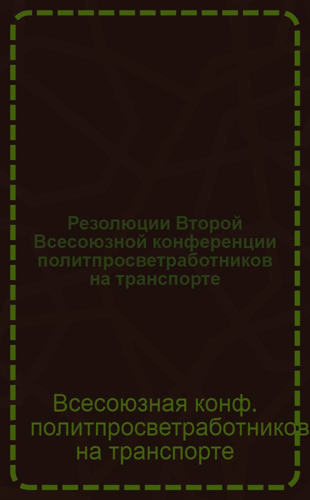 Резолюции Второй Всесоюзной конференции политпросветработников на транспорте : Июнь 1926 года