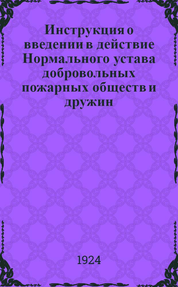 Инструкция о введении в действие Нормального устава добровольных пожарных обществ и дружин; Нормальный устав добровольной пожарной дружины