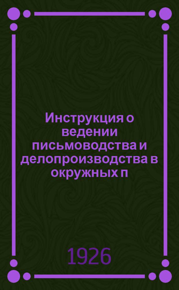 Инструкция о ведении письмоводства и делопроизводства в окружных п/отделах милиции и розыска