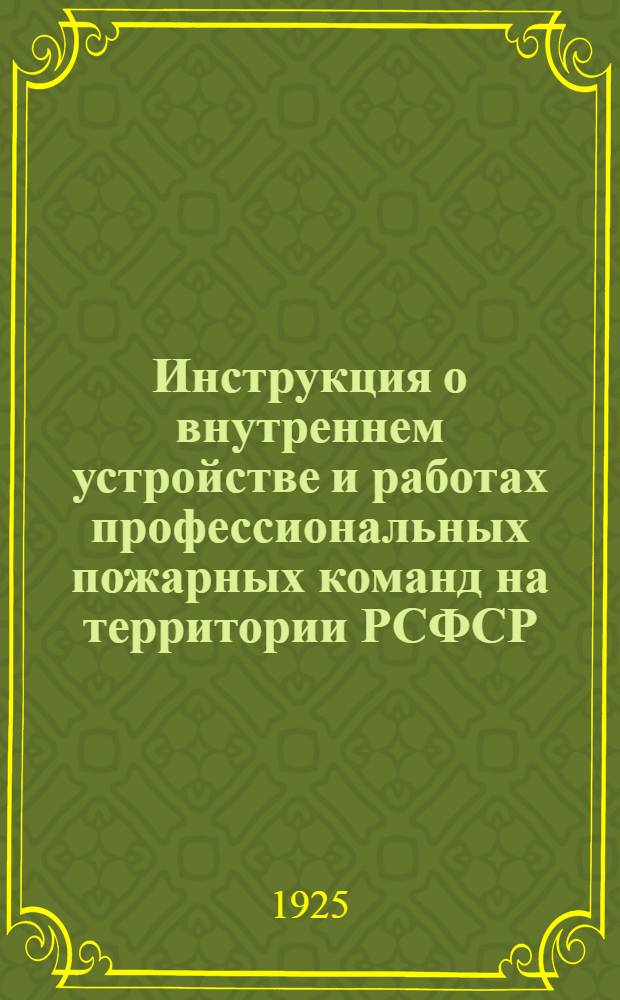 Инструкция о внутреннем устройстве и работах профессиональных пожарных команд на территории РСФСР