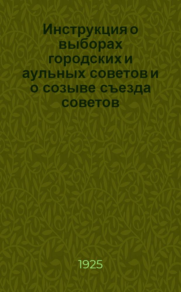 Инструкция о выборах городских и аульных советов и о созыве съезда советов