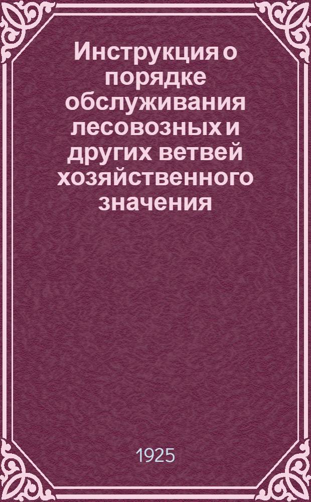 Инструкция о порядке обслуживания лесовозных и других ветвей хозяйственного значения
