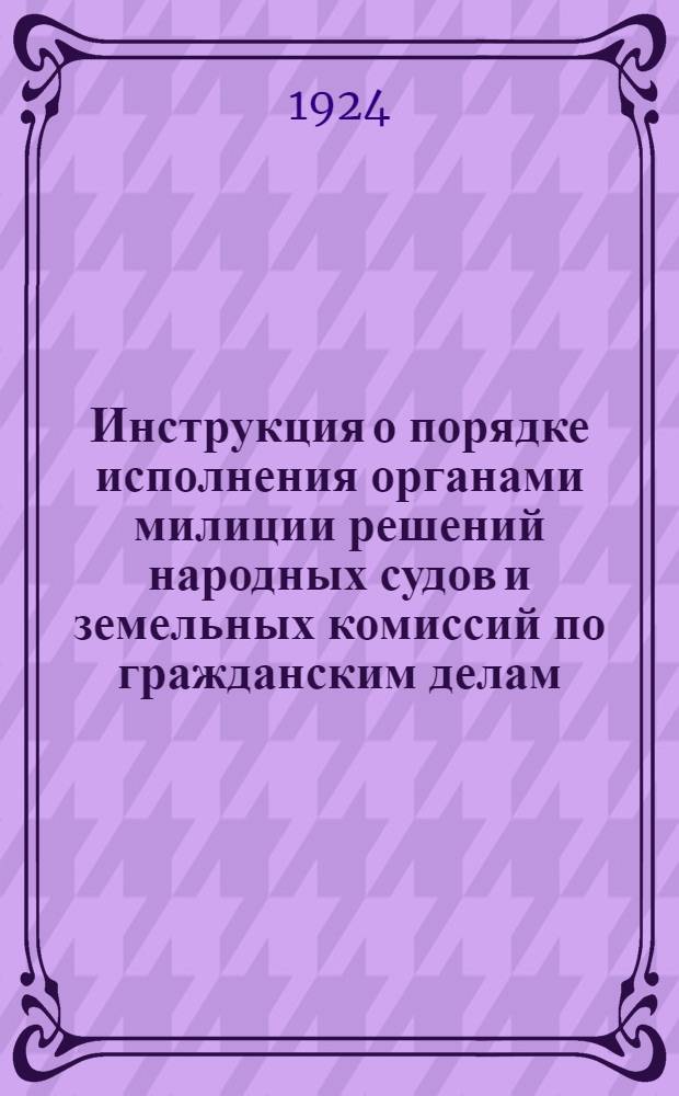 Инструкция о порядке исполнения органами милиции решений народных судов и земельных комиссий по гражданским делам