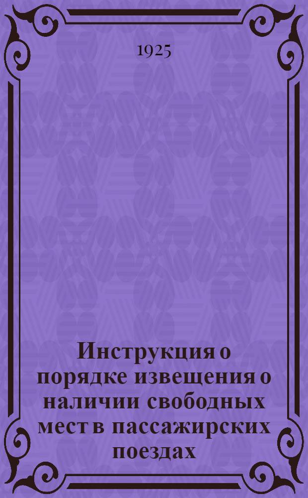 Инструкция о порядке извещения о наличии свободных мест в пассажирских поездах