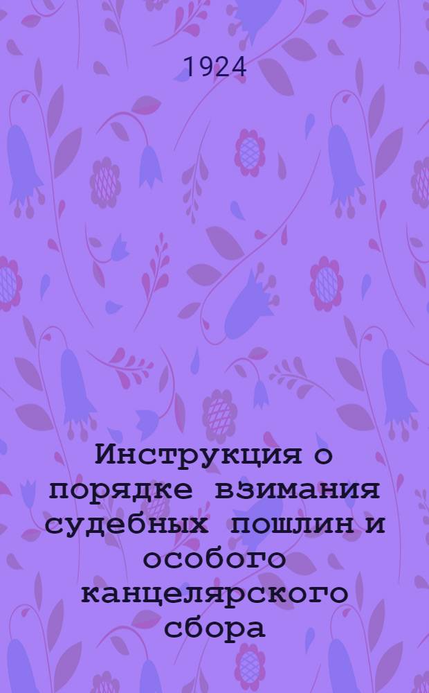 Инструкция о порядке взимания судебных пошлин и особого канцелярского сбора