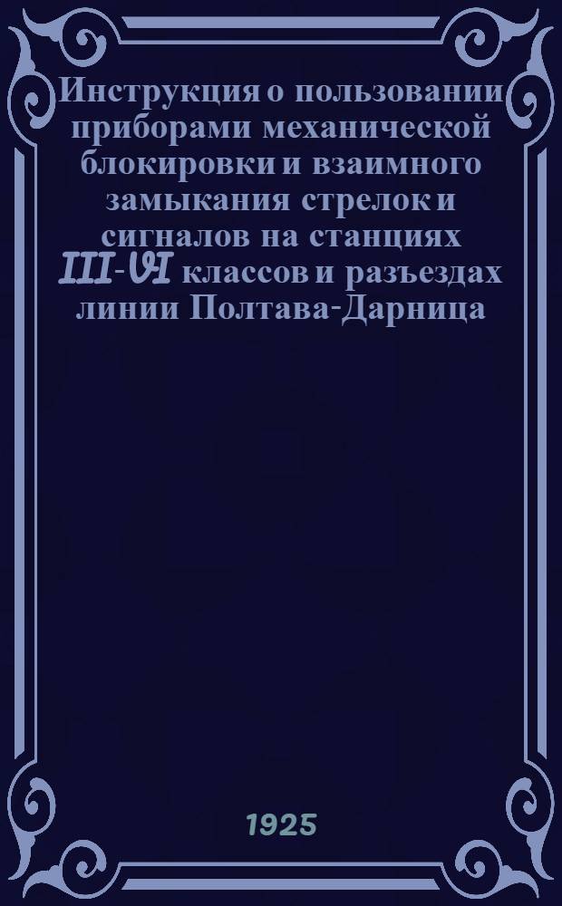 Инструкция о пользовании приборами механической блокировки и взаимного замыкания стрелок и сигналов на станциях III-VI классов и разъездах линии Полтава-Дарница